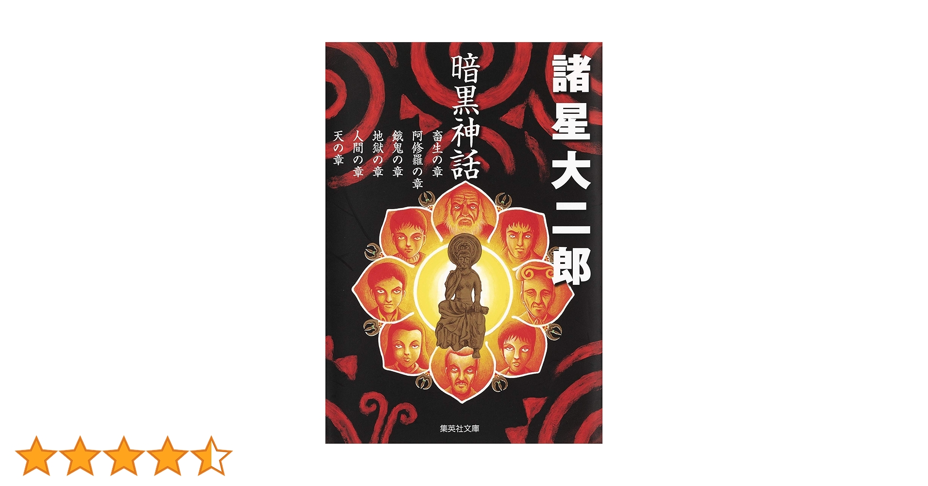 暗黒神話 (集英社文庫(コミック版)) | 諸星 大二郎 |本 | 通販